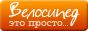 Велосипед - это просто!